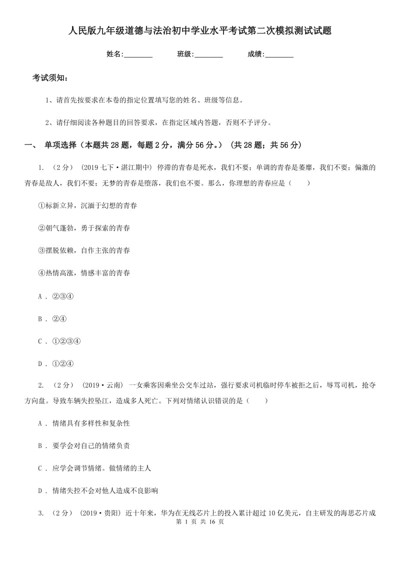 人民版九年级道德与法治初中学业水平考试第二次模拟测试试题_第1页