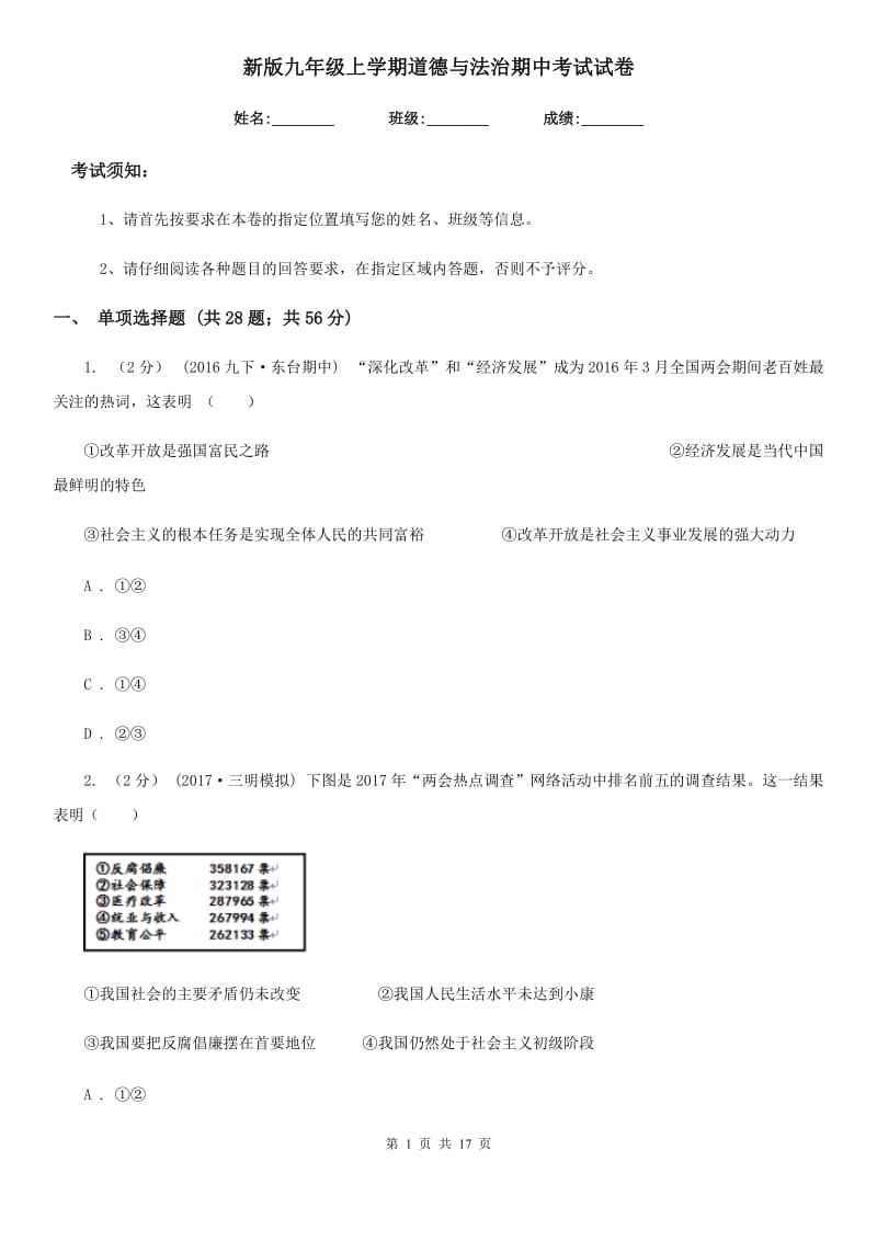 新版九年级上学期道德与法治期中考试试卷（练习）_第1页