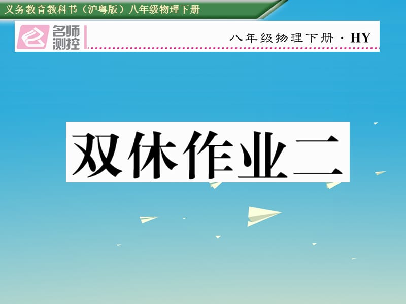 八年級(jí)物理下冊(cè) 雙休作業(yè)（二）課件 （新版）粵教滬版_第1頁(yè)