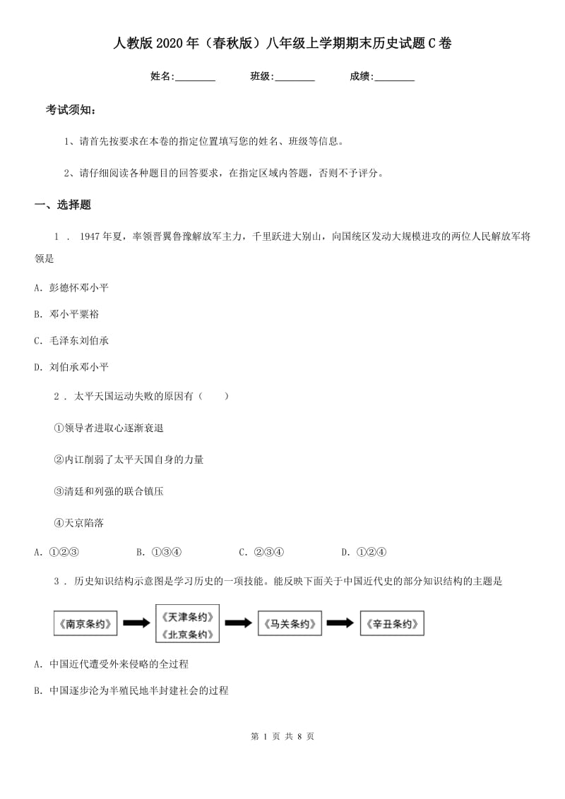 人教版2020年（春秋版）八年级上学期期末历史试题C卷（模拟）_第1页