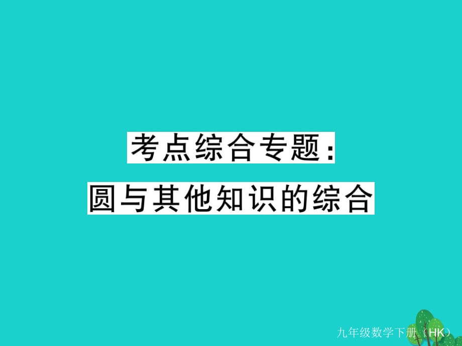 九年級(jí)數(shù)學(xué)下冊(cè) 考點(diǎn)綜合專題 圓與其他知識(shí)的綜合習(xí)題課件 （新版）滬科版_第1頁