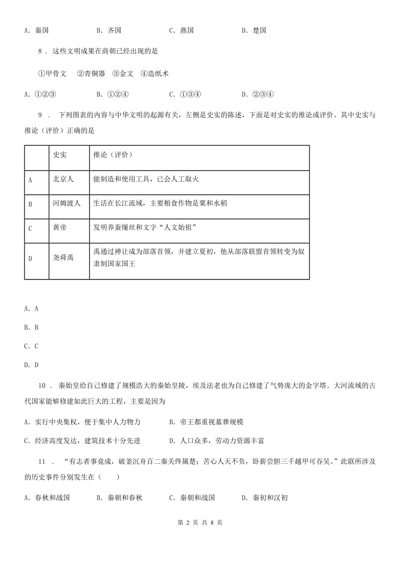 人教版2019-2020年度七年级上学期期中历史试题A卷精编_第2页