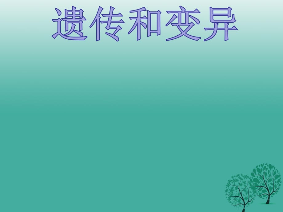 九年級(jí)生物 遺傳和變異復(fù)習(xí)課件 新人教版_第1頁(yè)