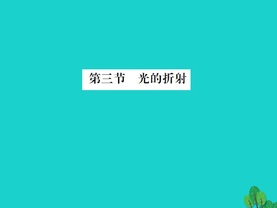 八年級物理全冊 4 多彩的光 第3節(jié) 光的折射課件 （新版）滬科版_第1頁