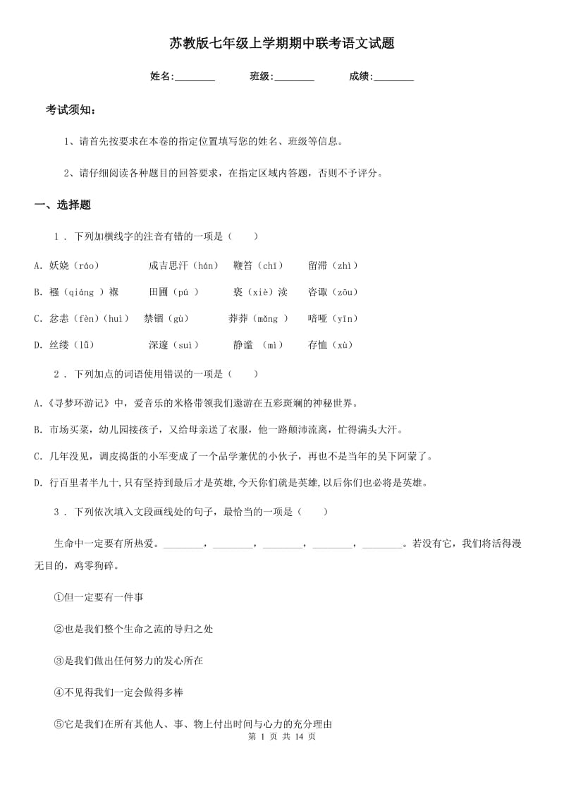 苏教版七年级上学期期中联考语文试题(模拟)_第1页