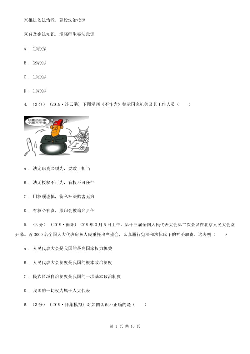 新版八年级下学期道德与法治第一次月考试卷(模拟)_第2页