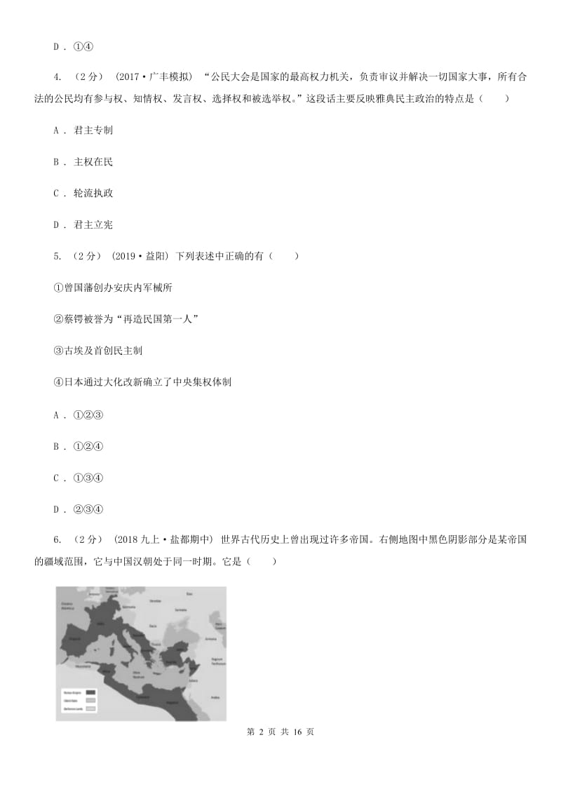 北师大版九年级上学期历史期末模拟试卷D卷_第2页