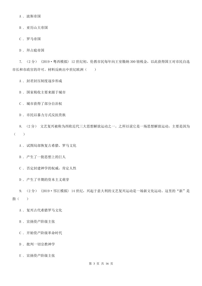 北师大版九年级上学期历史期末模拟试卷D卷_第3页