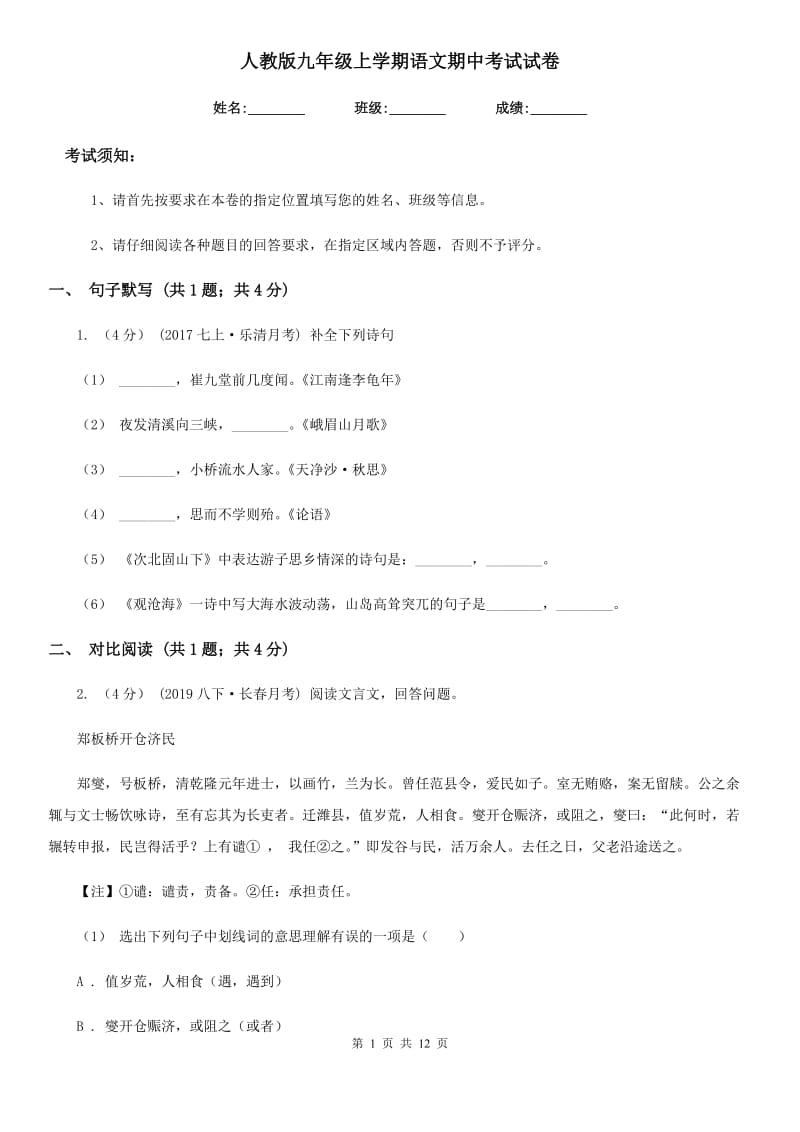 人教版九年级上学期语文期中考试试卷_第1页