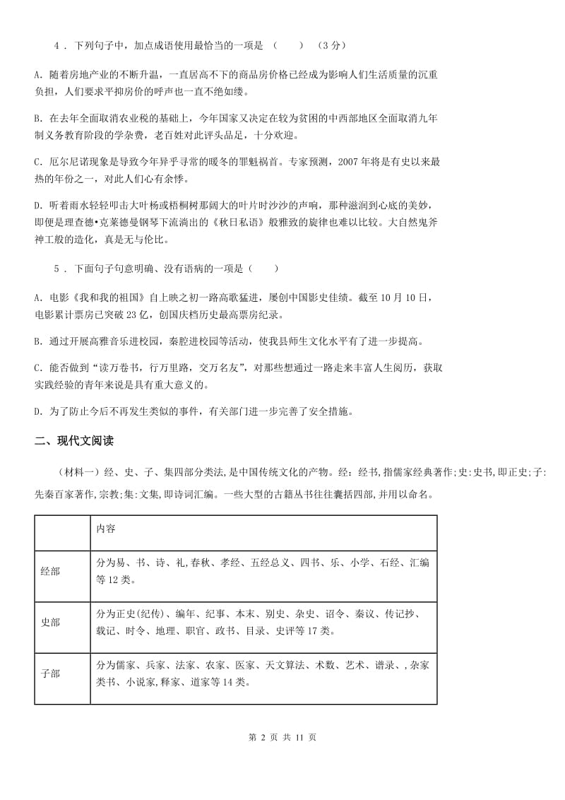 人教版2020版八年级下学期语文期中检测题D卷_第2页