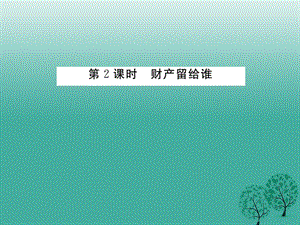 八年級政治下冊 第3單元 我們的文化、經(jīng)濟(jì)權(quán)利 第七課 擁有財產(chǎn)的權(quán)利 第2框 財產(chǎn)留給誰課件 新人教版