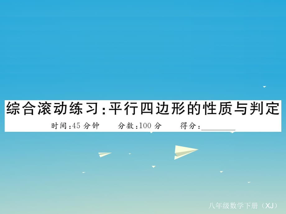 八年级数学下册 综合滚动练习 平行四边形的性质与判定课件 （新版）湘教版_第1页