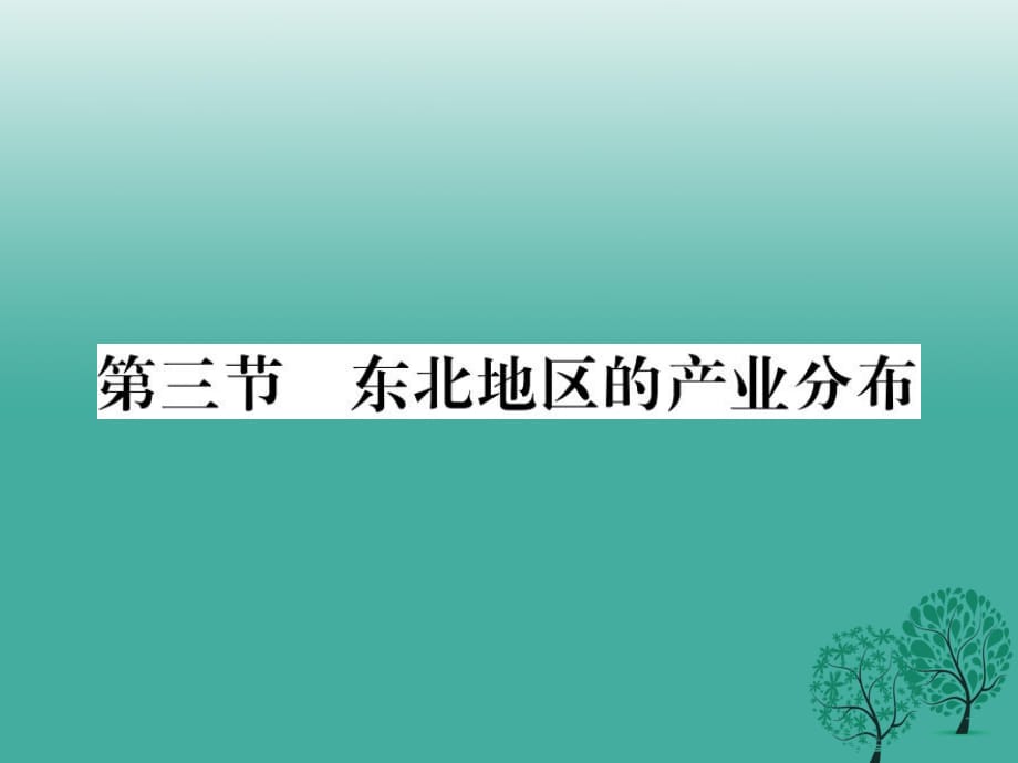 八年級(jí)地理下冊 第六章 第三節(jié) 東北地區(qū)的產(chǎn)業(yè)分布課件 （新版）湘教版_第1頁