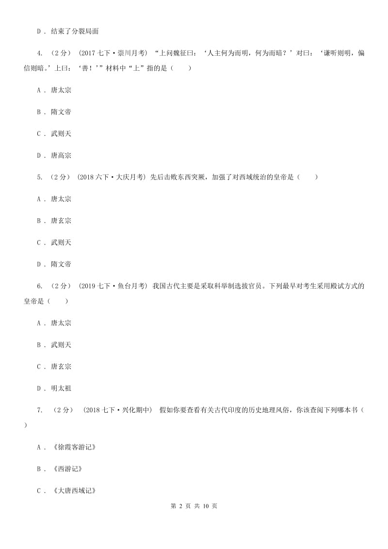 华师大版七年级下学期历史第一次月考模拟卷D卷(练习)_第2页