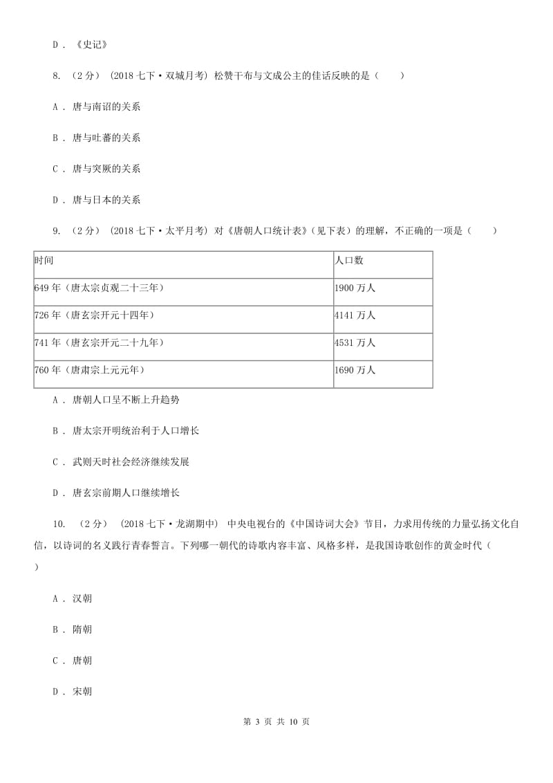 华师大版七年级下学期历史第一次月考模拟卷D卷(练习)_第3页