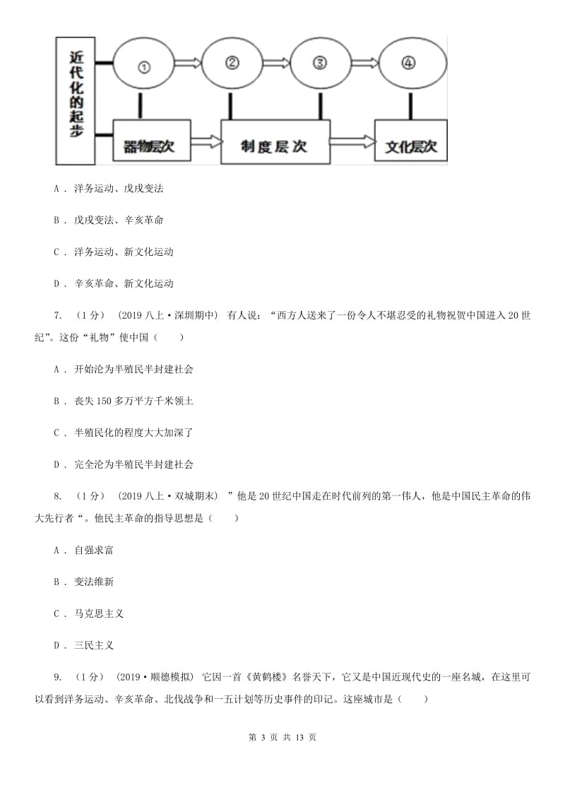 四川教育版八年级上学期历史12月月考试卷D卷（模拟）_第3页