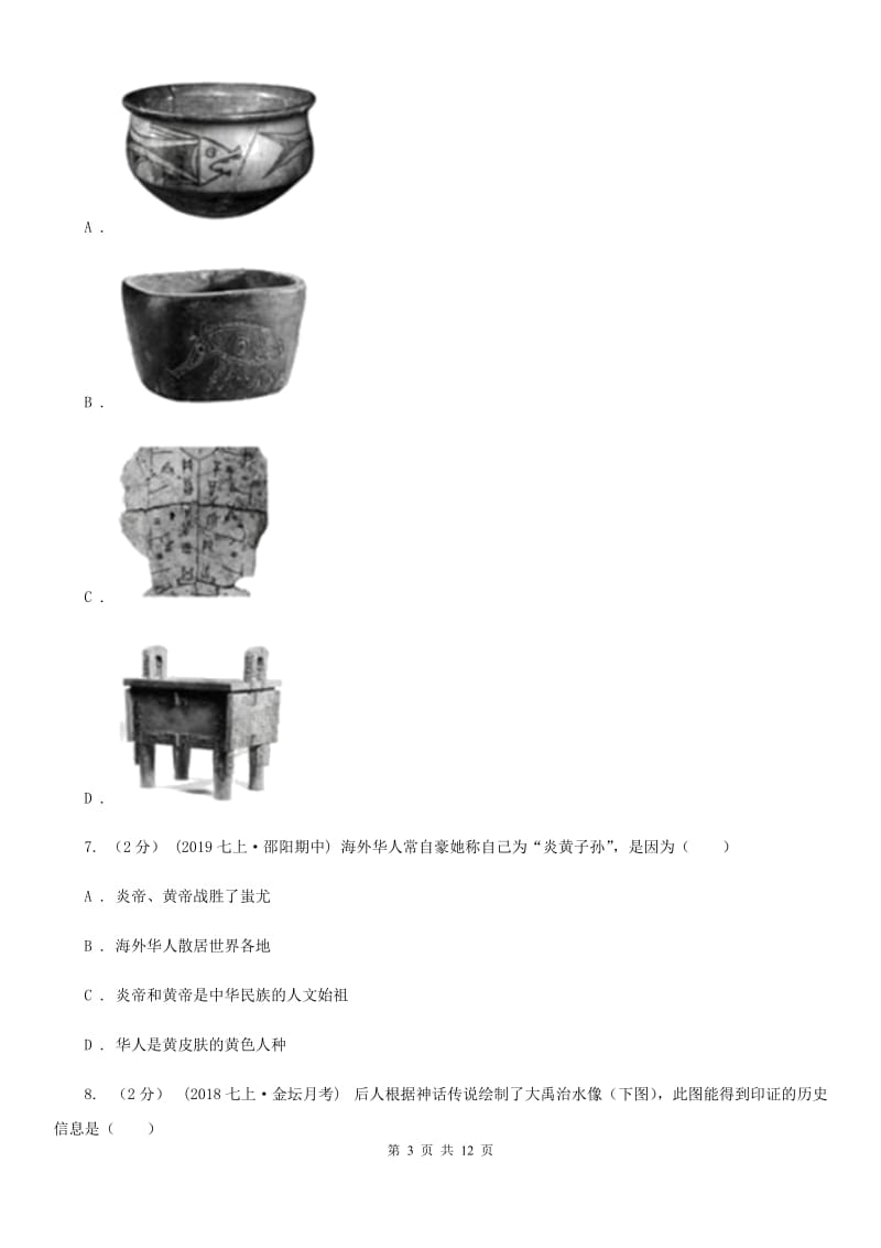 北师大版七年级上学期历史第一次月考试卷B卷（练习）_第3页