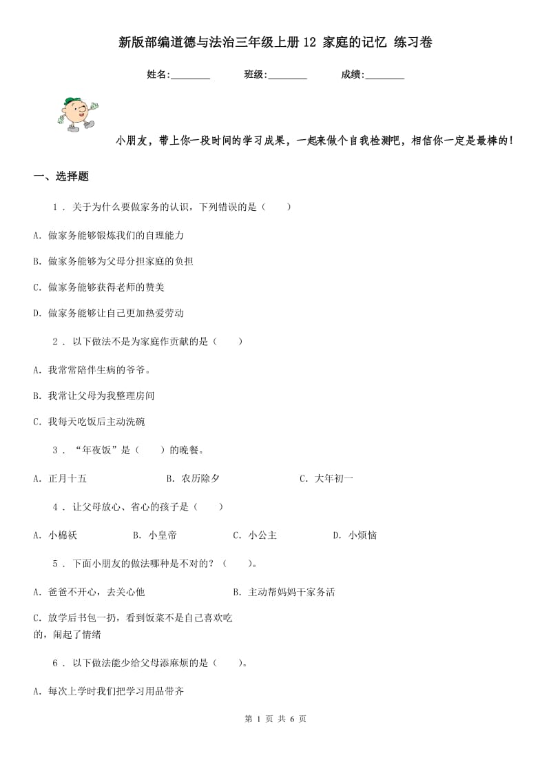 新版部编道德与法治三年级上册12 家庭的记忆 练习卷（模拟）_第1页