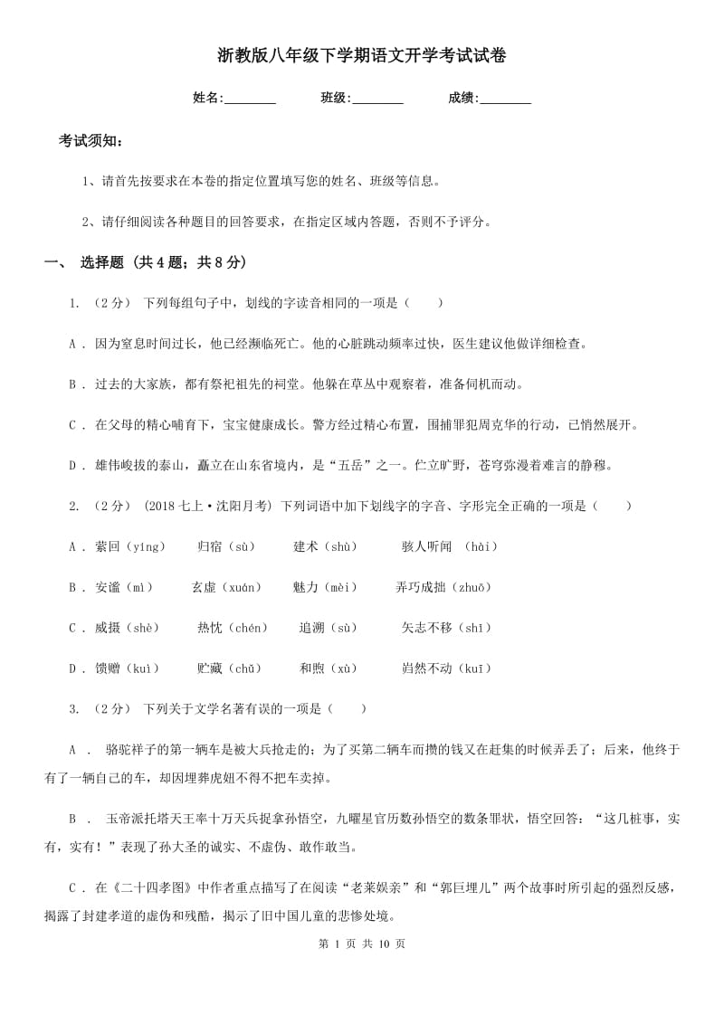 浙教版八年级下学期语文开学考试试卷（模拟）_第1页