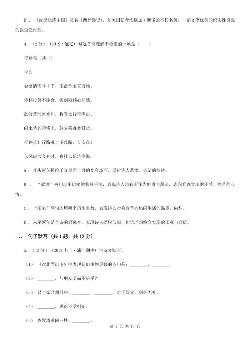 浙教版八年级下学期语文开学考试试卷（模拟）_第2页