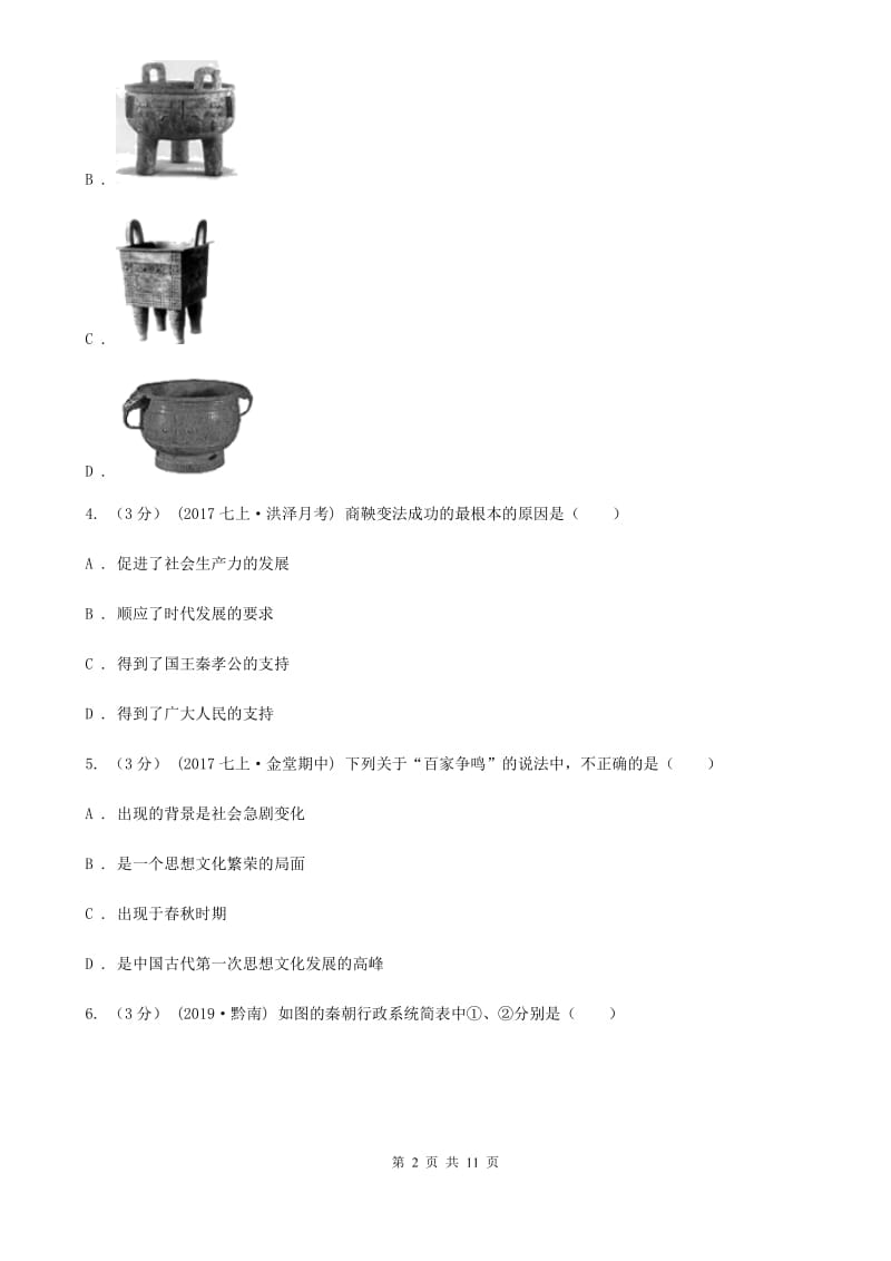 统编版2019-2020学年七年级上学期历史期末模拟试卷C卷_第2页