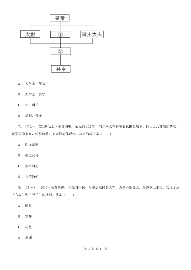 统编版2019-2020学年七年级上学期历史期末模拟试卷C卷_第3页