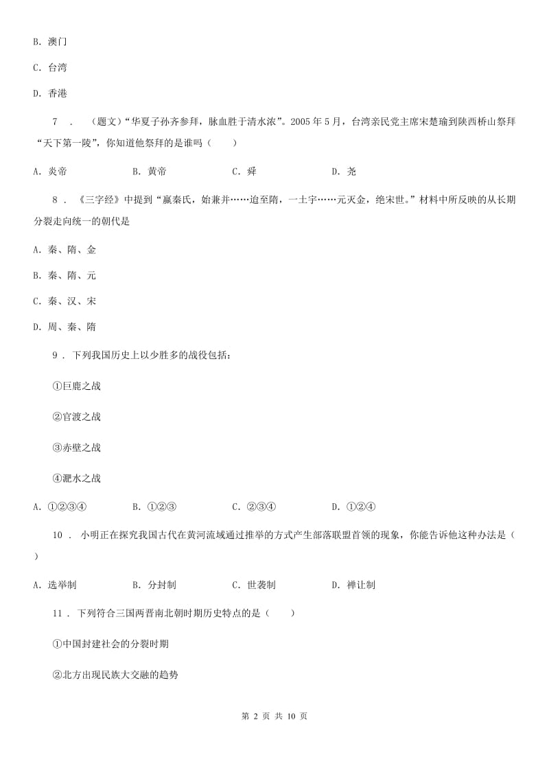 人教版2020版七年级上学期期末考试历史试题（I）卷_第2页