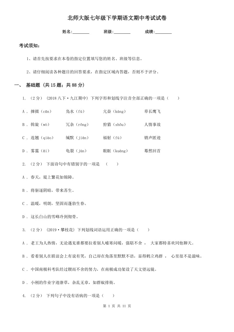 北师大版七年级下学期语文期中考试试卷(检测)_第1页