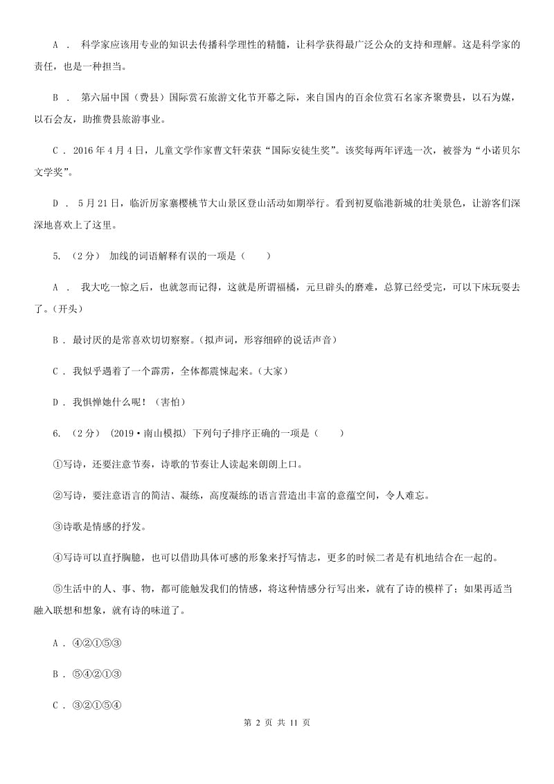 北师大版七年级下学期语文期中考试试卷(检测)_第2页