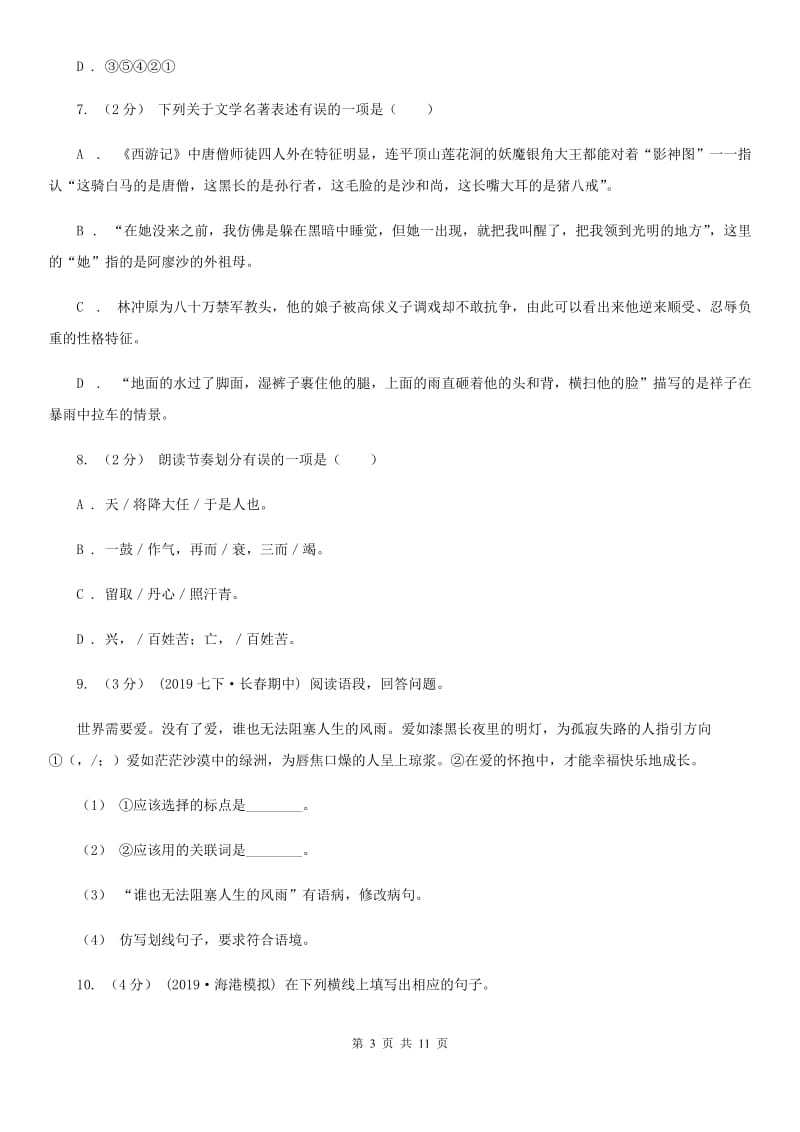 北师大版七年级下学期语文期中考试试卷(检测)_第3页