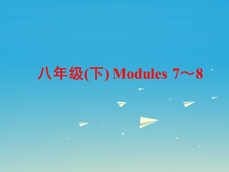 中考英语 第一部分 基础夯实 八下 Modules 7-8复习课件 外研版_第1页