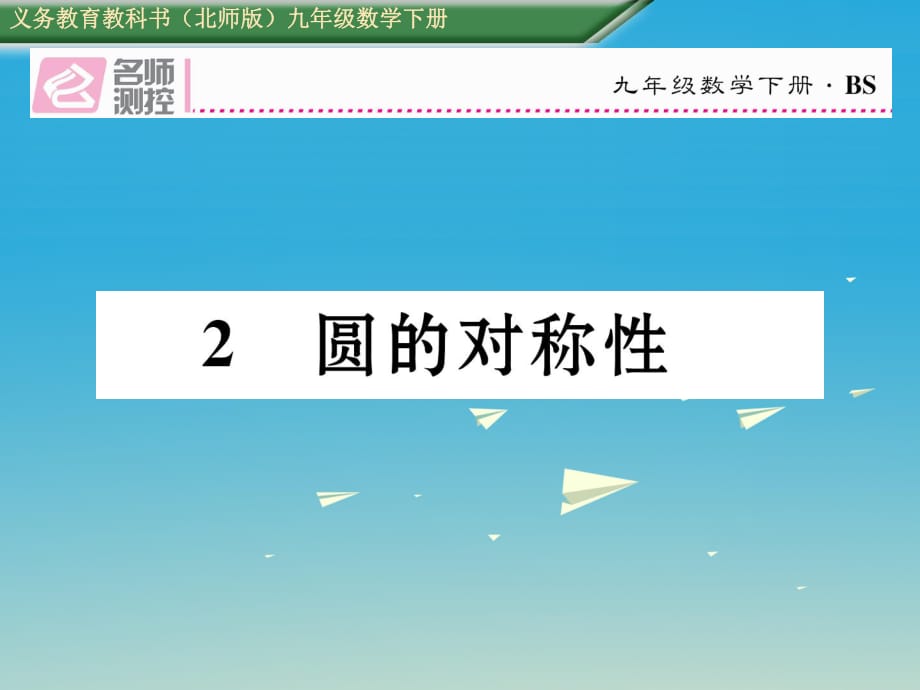 九年級數(shù)學(xué)下冊 3 圓 2 圓的對稱性課件 （新版）北師大版_第1頁