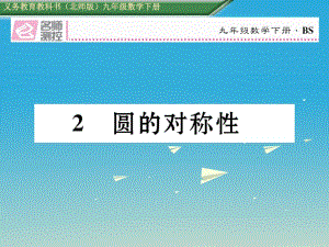 九年級數(shù)學(xué)下冊 3 圓 2 圓的對稱性課件 （新版）北師大版