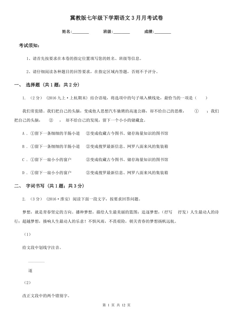 冀教版七年级下学期语文3月月考试卷（模拟）_第1页