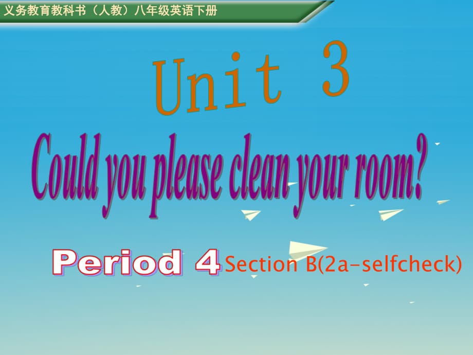 八年级英语下册 Unit 3 Could you please clean your room Period 4教学课件 （新版）人教新目标版_第1页