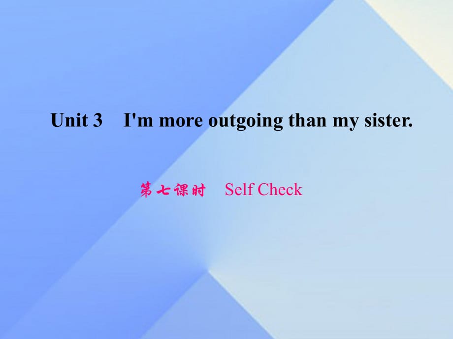 八年級英語上冊 Unit 3 I'm more outgoing than my sister（第7課時(shí)）Self Check習(xí)題課件 （新版）人教新目標(biāo)版 (2)_第1頁