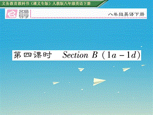 八年級(jí)英語下冊(cè) Unit 10 I’ve had this bike for three years（第4課時(shí)）習(xí)題課件 （新版）人教新目標(biāo)版1