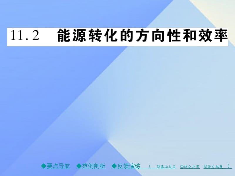 九年級(jí)物理下冊(cè) 第11章 物理學(xué)與能源技術(shù) 第2節(jié) 能量轉(zhuǎn)化的方向性和效率教學(xué)課件 （新版）教科版_第1頁(yè)