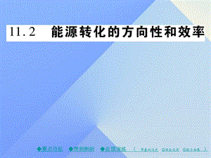 九年級物理下冊 第11章 物理學(xué)與能源技術(shù) 第2節(jié) 能量轉(zhuǎn)化的方向性和效率教學(xué)課件 （新版）教科版