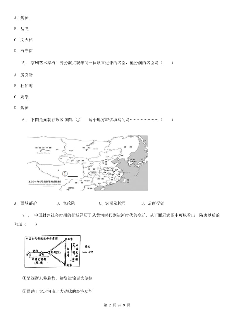 人教版2019年七年级下学期第二次月考历史试题A卷_第2页