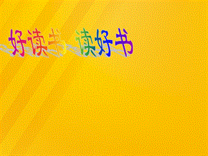 九年級(jí)語(yǔ)文上冊(cè) 第四單元 綜合性學(xué)習(xí)《好讀書讀好書》課件 （新版）新人教版