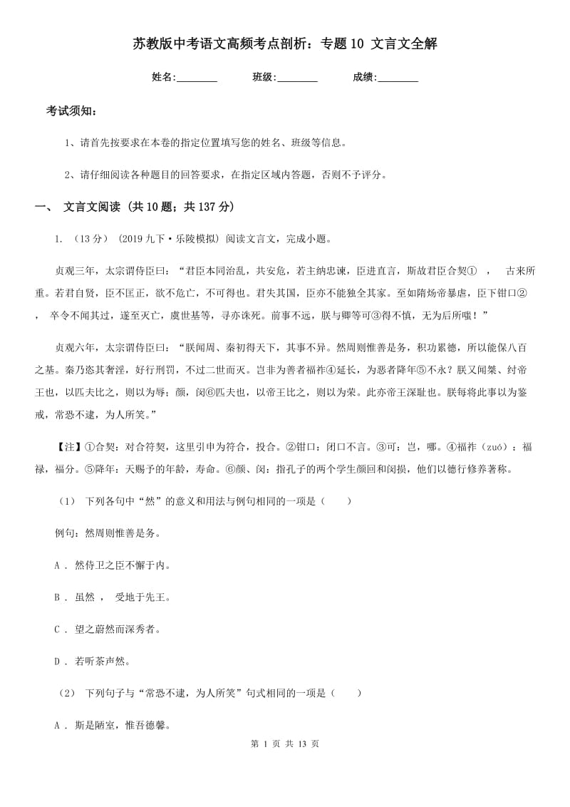 苏教版中考语文高频考点剖析：专题10 文言文全解_第1页