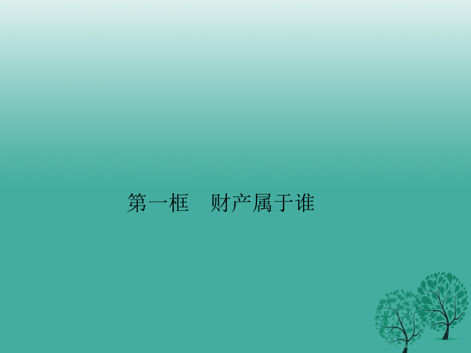 八年級政治下冊 第三單元 第七課 第一框 財(cái)產(chǎn)屬于誰課件 新人教版 (2)_第1頁