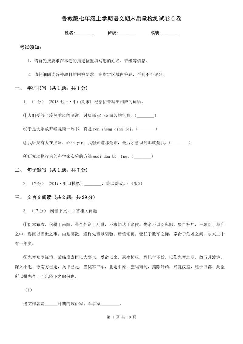 鲁教版七年级上学期语文期末质量检测试卷C卷_第1页