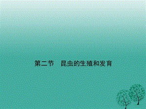 八年級生物下冊 第七單元 第一章 第二節(jié) 昆蟲的生殖和發(fā)育課件 （新版）新人教版 (2)