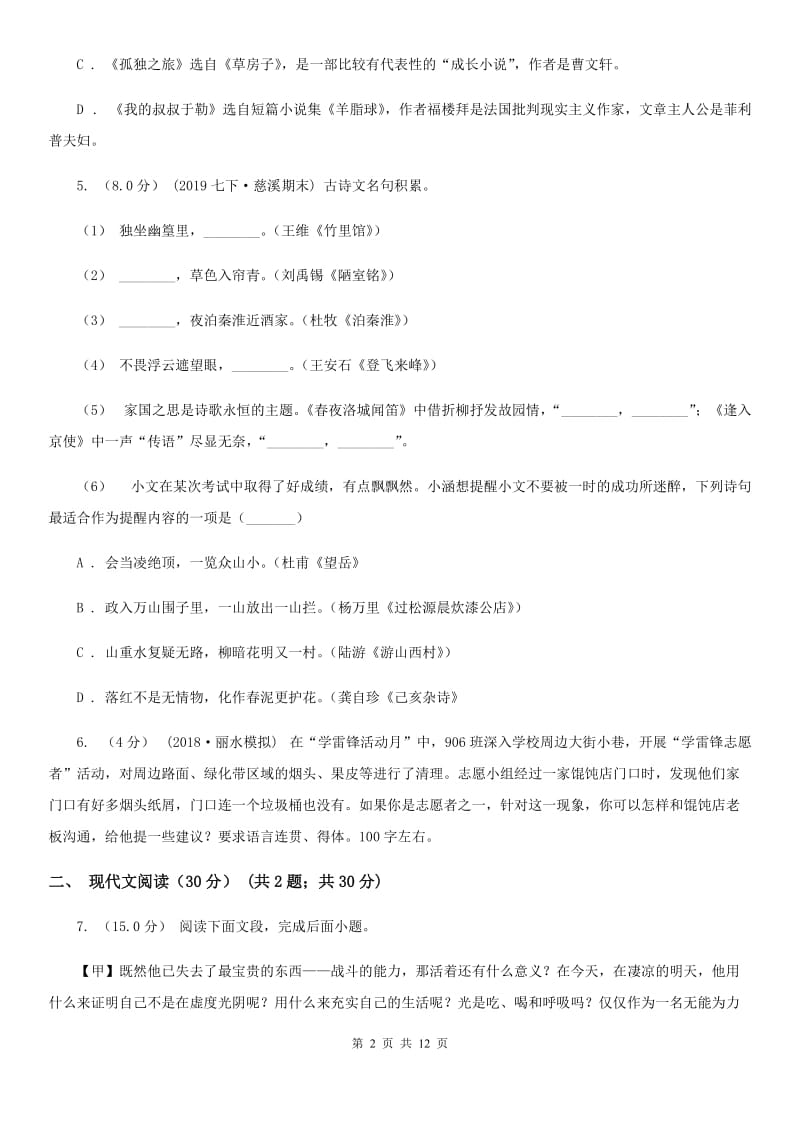 西师大版七年级下学期语文期中考试_第2页