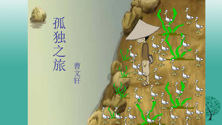 九年级语文上册 第三单元 10《孤独之旅》课件 （新版）新人教版_第1页