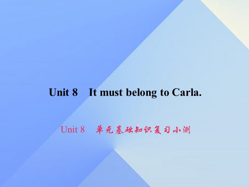 九年級英語全冊 Unit 8 It must belong to Carla基礎(chǔ)知識復(fù)習(xí)小測課件 （新版）人教新目標(biāo)版1_第1頁