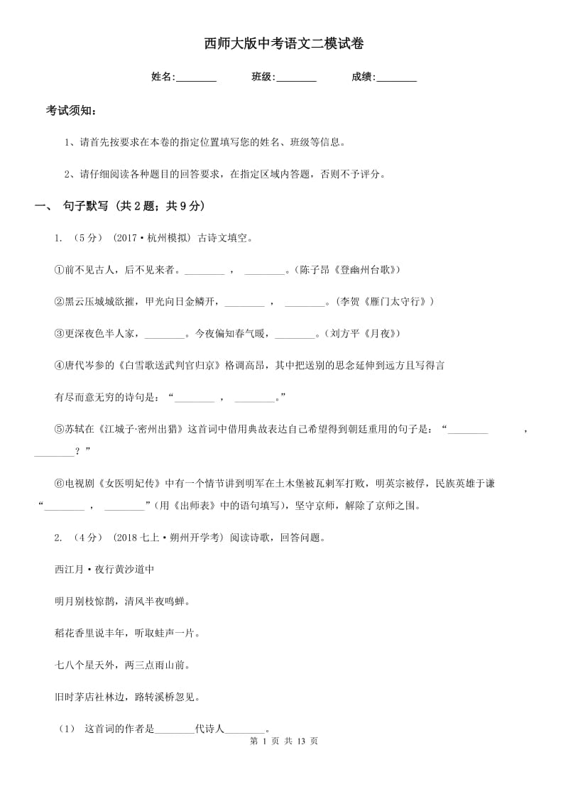 西师大版中考语文二模试卷(模拟)_第1页