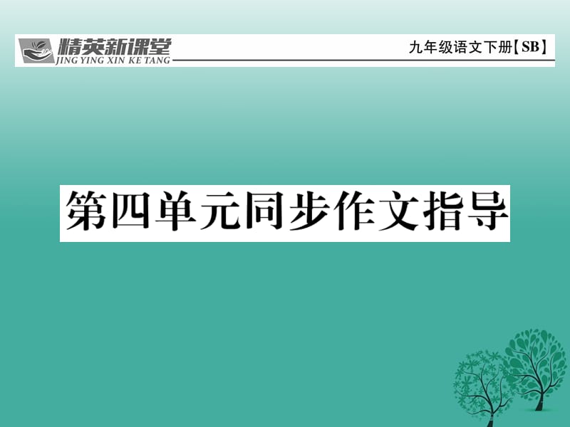 九年级语文下册 第四单元 同步作文指导课件 （新版）苏教版_第1页